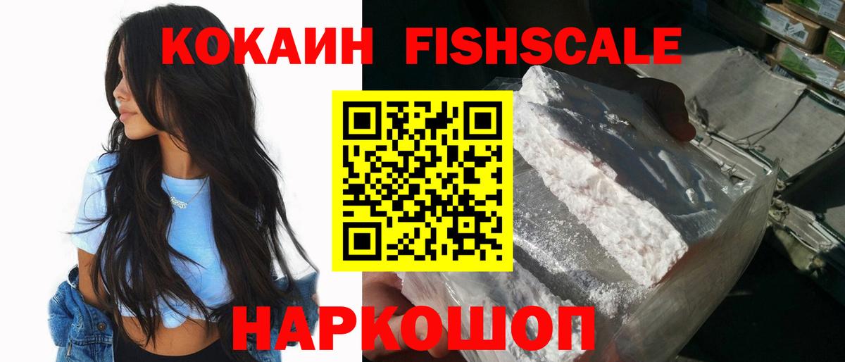 Кокаин FishScale Алейск