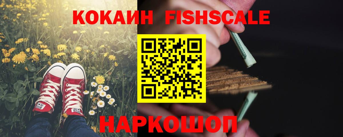 КОКАИН Колумбийский  COCAIN Fish Scale  Алейск  КОКАИН  Вход с VPN 